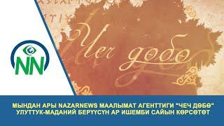Мындан ары NazarNews маалымат агенттиги "Чеч Дөбө" улуттук-маданий берүүсүн ар ишемби сайын көрсөтөт