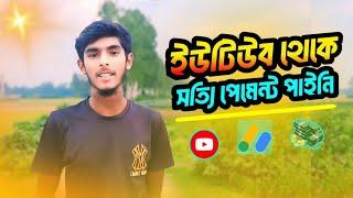 ইউটিউব থেকে সত্যি কি পেমেন্ট পেয়েছি না‌ পাইনি? ইউটিউব থেকে আমার প্রথম ইনকাম | YouTube payment