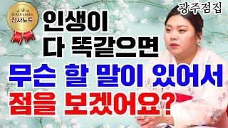 (광주점집)인생이 다 똑같으면 무슨 할 말이 있어서 점을 보겠어요? / 부현사 010-9758-9707 전라도점집 광주점집 점사노트 용한점집 유명한점집 무당 베짱이TV