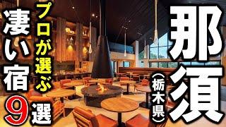 【栃木県/那須・那須塩原】旅行や観光におすすめ温泉旅館＆ホテル9選！プロが那須と那須塩原の設備重視の宿泊施設を選びました