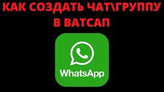 Как создать группу в ватсапе - Как сделать чат в ватсап