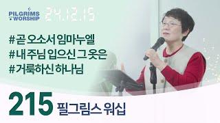 [215] 필그림스 워십(Pilgrims Worship) & 강성혜 전도사