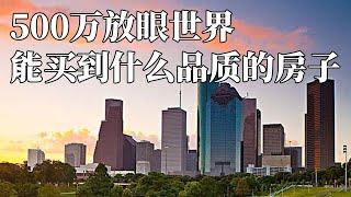 如果你有500万，是选择国内买房，还是海外置业？