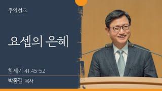 [박종길 목사] 요셉의 은혜 (창세기 41:45-52)│2022.01.30