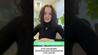 Отзыв, курс профессиональной переподготовки на практического психолога, Трушина Оксана Николаевна