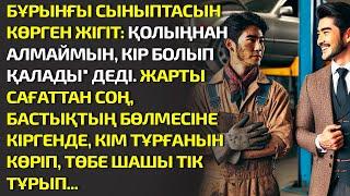 БҰРЫНҒЫ СЫНЫПТАСЫН КӨРГЕН ЖІГІТ: ҚОЛЫҢНАН АЛМАЙМЫН КІР БОЛЫП ҚАЛАДЫ ДЕДІ. ЖАРТЫ САҒАТ. ӘСЕРЛІ ӘҢГІМЕ