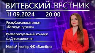 Витебский вестник. Новости: металлопрокатный завод в Миорах, акция «Беларусь адзіная», тренер ФК