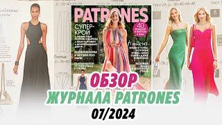 Обзор журнала Patrones 07/2024/ Irinavard