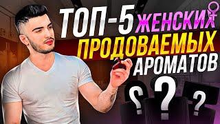 Топ 5 Продаваемых Ароматов в 2023. Твой Парфюмер. Миллион на Парфюме