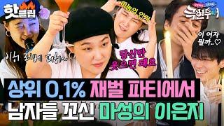 상위 0.1% 재벌들 파티 하이소 남자들과의 소개팅(?)에서 몰표 받은 플러팅 장인 이은지｜극한투어｜JTBC 240929 방송