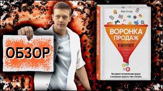 Воронка продаж в интернете | Мария Солодар | Обзор книги