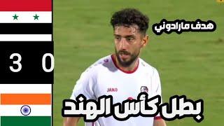 ملخص مباراة سوريا والهند 0/3 تألق داليهو والياس هدايا | اهداف مباراة سوريا والهند كأس الهند