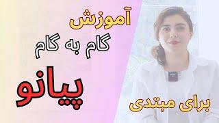 آموزش گام به گام پیانو برای مبتدی