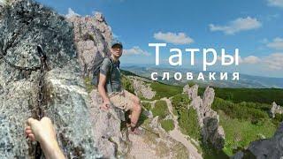 Татры, Словакия. Что нужно для приятной прогулки в горах