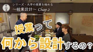 『授業って何から設計するの？』“大学の授業を極める” シリーズ「授業設計」Chap.2