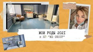 МОИ РОДЫ!)Как это было+видео из РОДДОМА)КГ MD GROUP