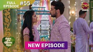 Lekar Hum Deewana Dil | Full Episode 55 | 4 Jan 2025 | Dangal TV