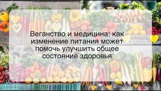 Веганство и медицина: как изменение питания может помочь улучшить общее состояние здоровья