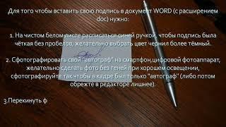 Как вставить свою подпись в  документ, в редакторе Word? (простой способ)