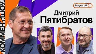 Дмитрий Пятибратов | Камбэк в Факел, уход из Факела, пять от Краснодара, Шалимов, Ташуев | КШ #196