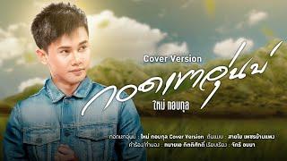 กอดเขาอุ่นบ่  - ใหม่ กอบกุล【COVER VERSION】