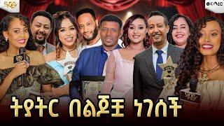 ተስፋ ኢንተርፕራይዝ 25ኛ አመት የትያትር አዋርድ...Abbay TV -  ዓባይ ቲቪ - Ethiopia #abbaytv