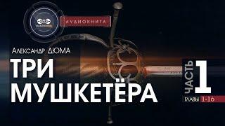 Три мушкетёра - полная версия - часть 1, гл. (1-16) - Александр Дюма | аудиокнига