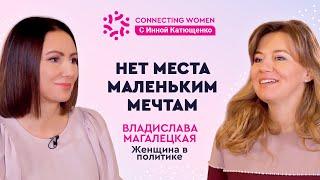 Женщина в политике. Нет места маленьким мечтам | Владислава Магалецкая