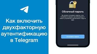 Как включить двухфакторную аутентификацию в Telegram