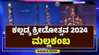 KALLADKA KREEDOTSAVA 2024 | MALLAKAMBA | ಕಲ್ಲಡ್ಕ ಕ್ರೀಡೋತ್ಸವ 2024 | ಮಲ್ಲಕಂಬ | - ಕಹಳೆ ನ್ಯೂಸ್