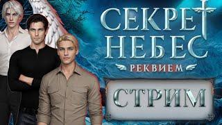 СТРИМ//СЕКРЕТ НЕБЕС: РЕКВИЕМ// 1 СЕЗОН 6-8 СЕРИИ( ЧАСТЬ 2)