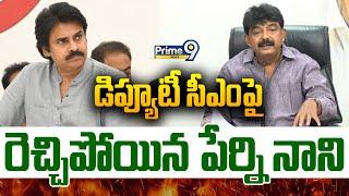 LIVE-డిప్యూటీ సీఎం పై రెచ్చిపోయిన పేర్ని నాని | Perni Nani Fire On Pawan | Prime9 News