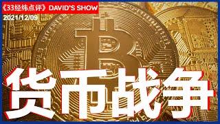 美国比特币诉讼案判决公布 “中本聪”身份谜题解开？ 加密货币成趋势 《33经纬点评》08/12/2021 | CHANNEL33电视台(新西兰)