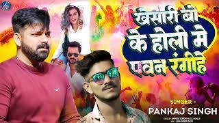 खेसारी बो के होली में पवन रंगीहे Pankaj Singh ! Holi Song 2025 khesari bol ke holi me pawan rangihe