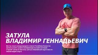 Интервью со старшим тренером по биатлону ЦОП ЗВС Владимиром Затулой