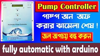 automatic  pump controller । pump controller with arduino । full automatic pump controller