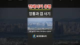 깡통전세 사기와 갭투자 사기 (댓글 링크)