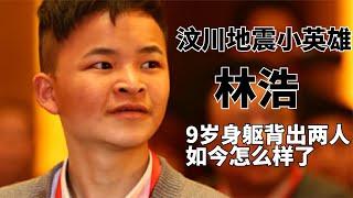 汶川地震救人小英雄林浩：9岁身躯背出两人，如今怎么样了？