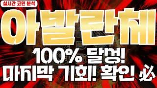 아발란체 : 100% 달성! 마지막 기회! 꼭 확인하세요!