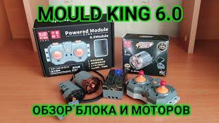 Обзор блока управления и моторов Mould King 6.0