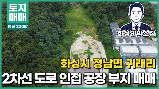 [화성시 토지매매]정남면 귀래리 향남IC 인근 공장용지 매매 #화성토지매매