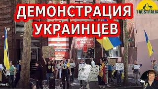 ДЕМОНСТРАЦИЯ УКРАИНЦЕВ. 1Australia]# 5431