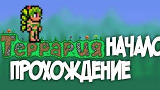 Terraria "Первые шаги"Ballastor(android)