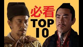 【必看级】中国历史剧top10盘点：四大巅峰地位稳固