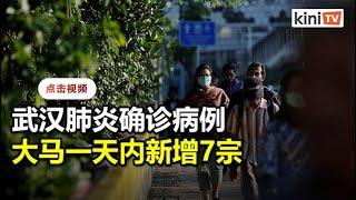 周二增7宗确诊病例 武汉肺炎破大马单日新增记录