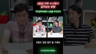 수시지원전략, 3등급이 수시에서 살아남는 방법 | 무전공 입학 확대, 학종
