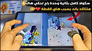 سولو سكواد - أقسم باللهاذا لم تنصدم من الفيديو راح أعتزل اليوتيوبكونكرببجي موبايل PUBG 3.2