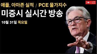 (2024년 10월 31일) PCE 물가지수 / 애플, 아마존, 인텔 실적발표 / 대선 D-5 / 비트코인 7만불 돌파 / 미국증시, 비트코인 뉴스룸