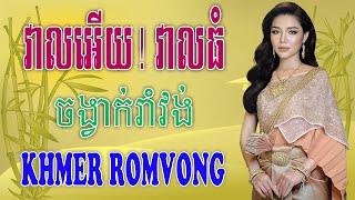 វាលអើយ!​ វាលធំ - Nhạc Khmer RomVong Campuchia | Nhạc RomVong Hay Nhất | Khmer 365