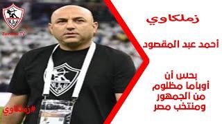 أحمد عبد المقصود : بحس أن أوباما مظلوم من الجمهور ومنتخب مصر - زملكاوي